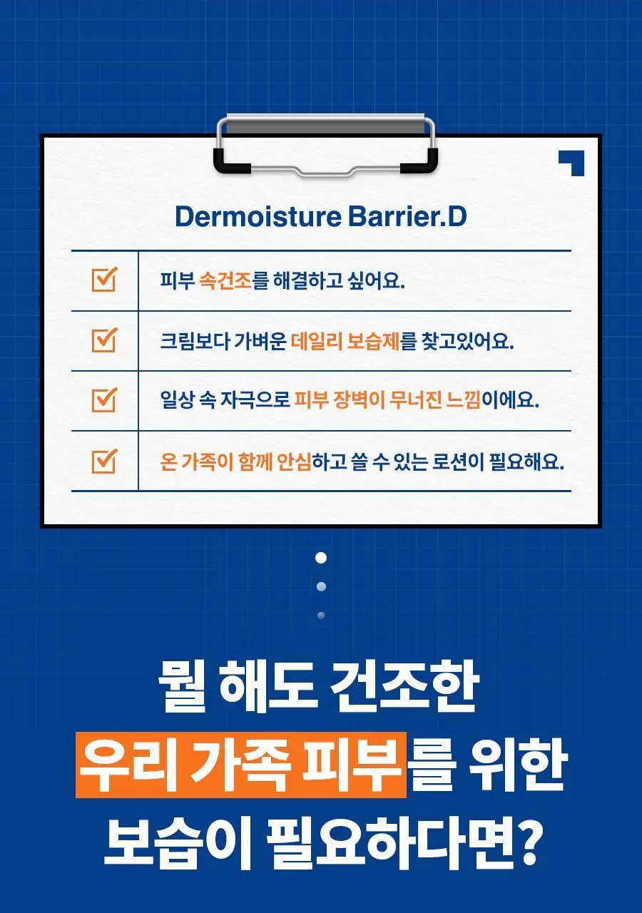 [속보습/수분로션] 닥터지 더모이스처 배리어 D 로션 300ml 기획 (+멀티밤 1g) 상세페이지 4